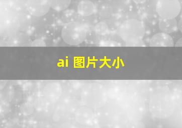 ai 图片大小